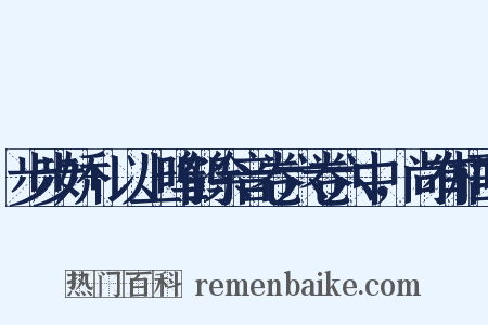 步步娇+以上鸣鹤余音卷六卷六中，尚有梧叶是什么意思的图片